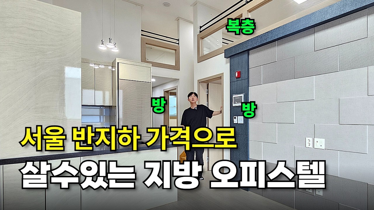 서울 반지하 가격에 살수있는 지방 오피스텔의 현실