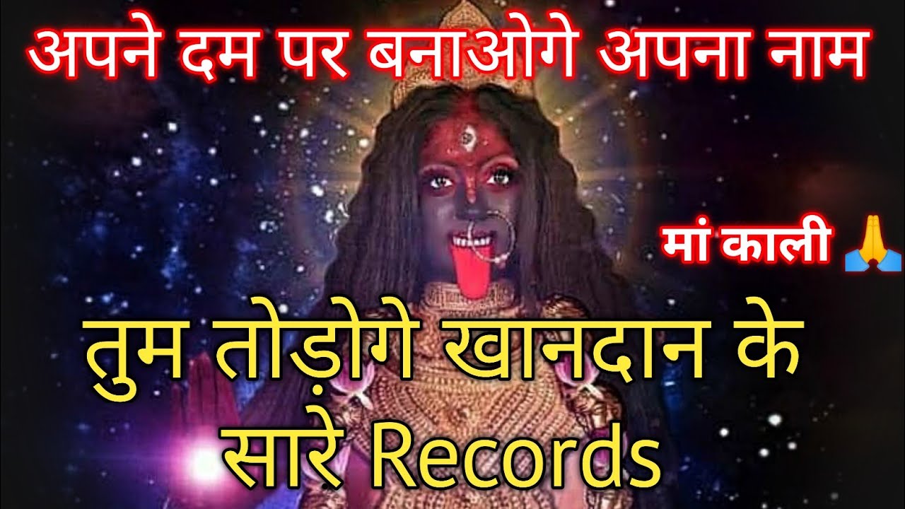 222🕉️ मां काली 🕉️अपने दम पर बनाओगे अपना नाममां कालीतुम तोंड़ोगे खानदान के सारे Records 