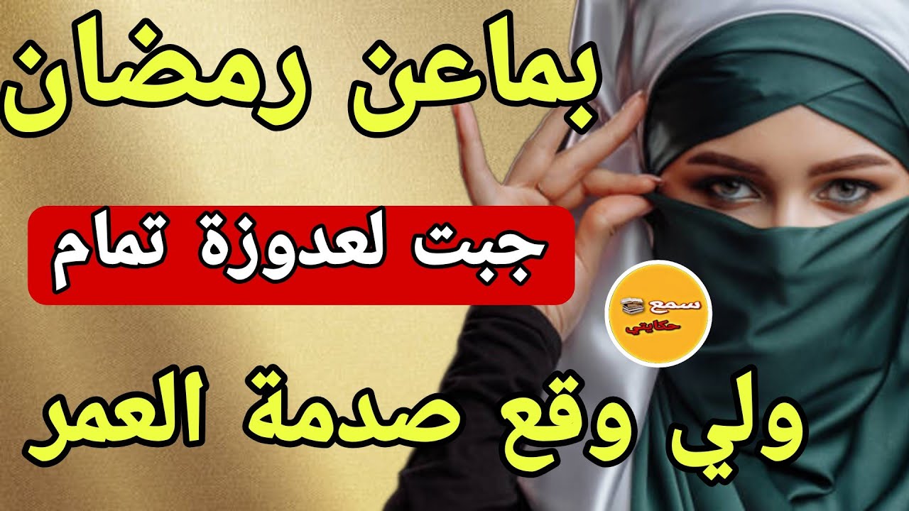 العدوزة لي حكراتي بماعن رمضان ندمتها وقدام بناتها بهدلتها🤪ناري ميمتي على على كيد النساء😝