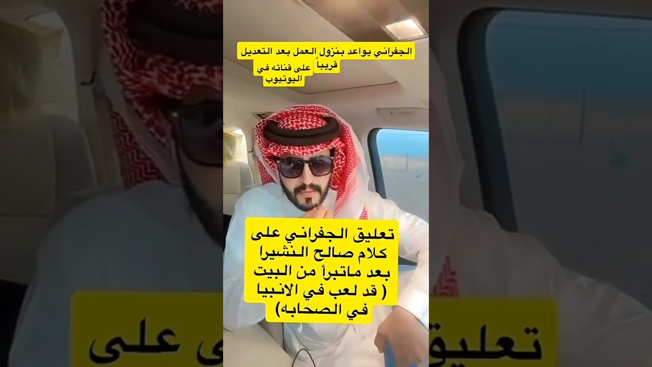 حذف صالح النشيرا والجفراني شطر من الشيلة