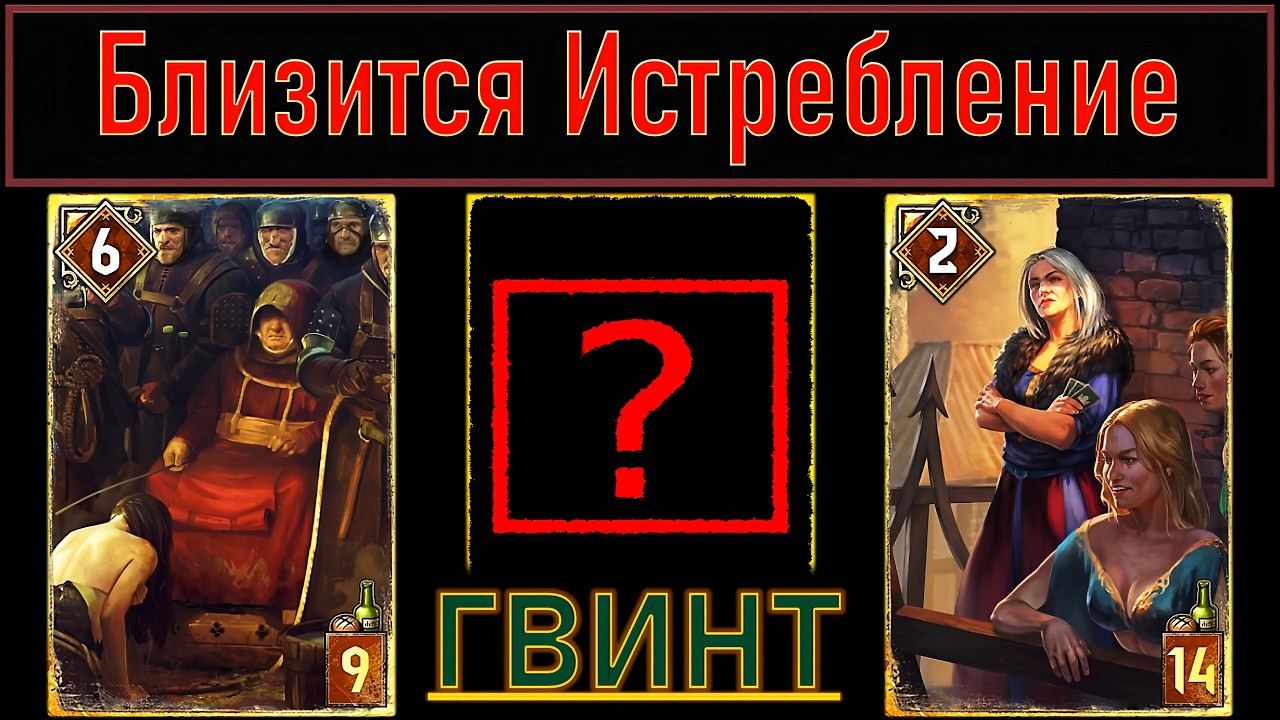 МОЩНАЯ КОЛОДА НА РАЗВРАЩЁННОЙ ЦЕРКВИ! ГВИНТ - Ведьмак. Карточная Игра #33