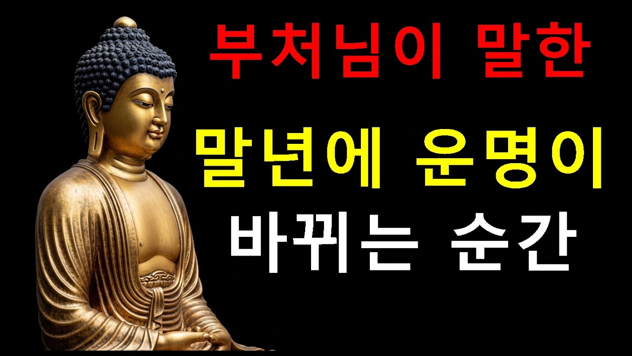 부처님이 말한 말년에 운명이 바뀌는 사람
