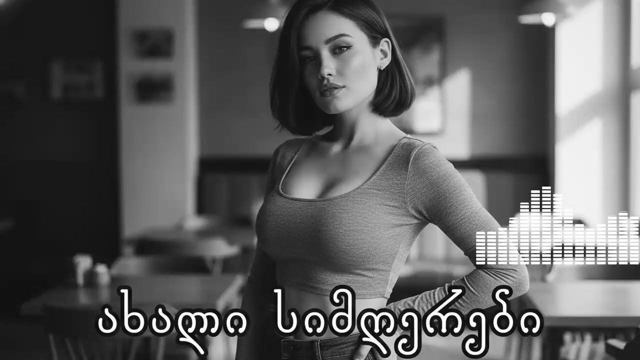 ახალი ქართული სიმღერები, რომლებსაც ერთხელ კი არა ბევრჯერ მოუსმენ სიამოვნებით