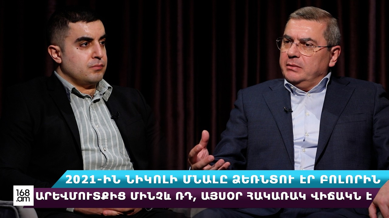 2021-ին Նիկոլի մնալը ձեռնտու էր բոլորին՝ Արևմուտքից մինչև ՌԴ, այսօր հակառակ վիճակն է․ Դավիթ Անանյան