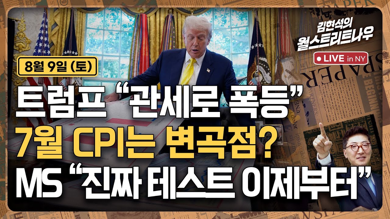 [김현석의 월스트리트나우-8월9일] 트럼프 