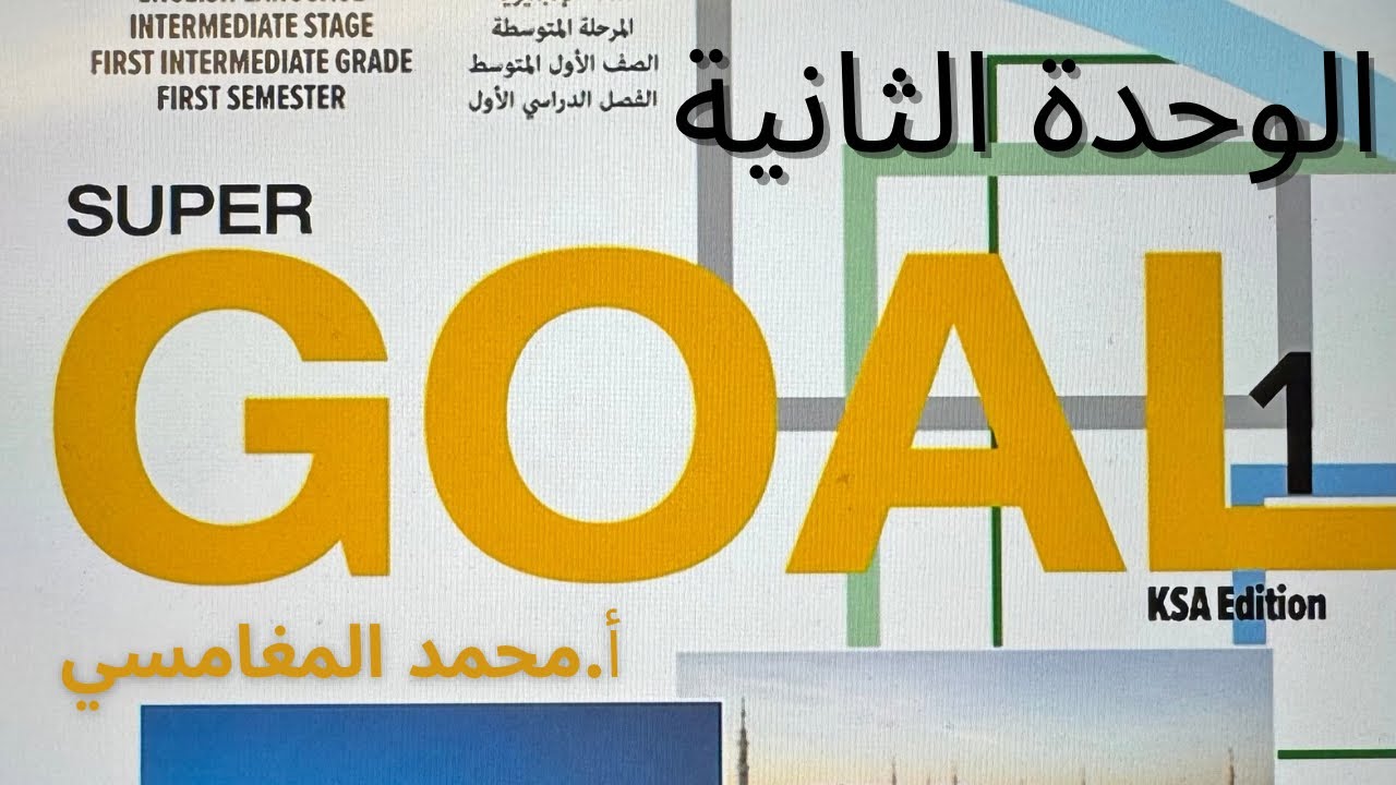 انجليزي أول متوسط شرح الوحدة الثانية 