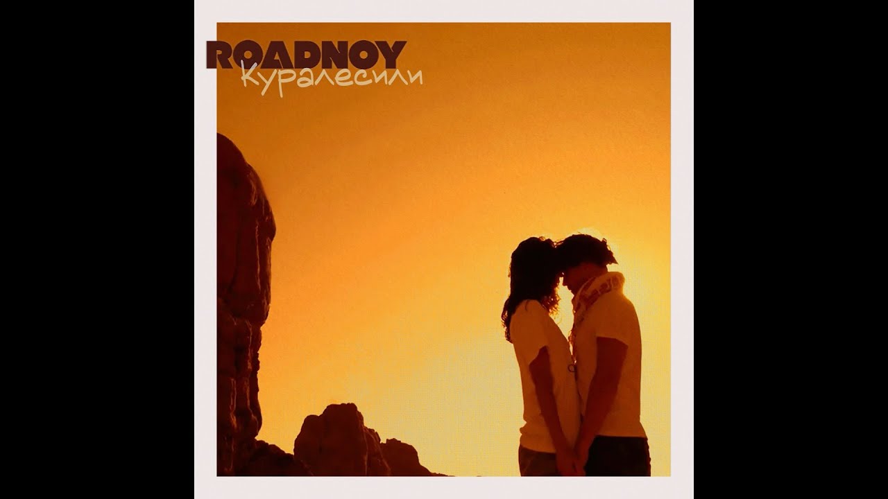 RoadNoy — Куралесили