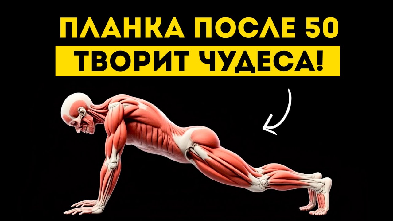 Вам за 50? Тогда делайте планку каждый день и эффект вас удивит (Всего 1 минута)
