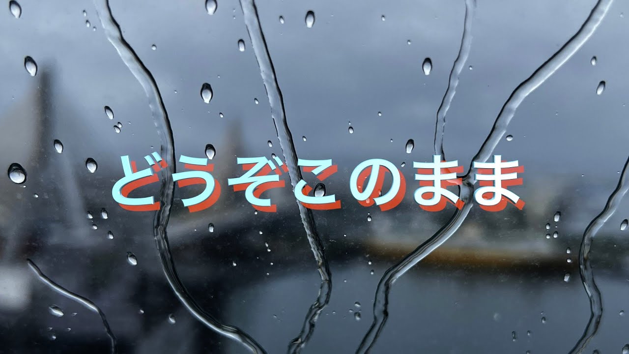 どうぞこのまま / Ukulele Cover