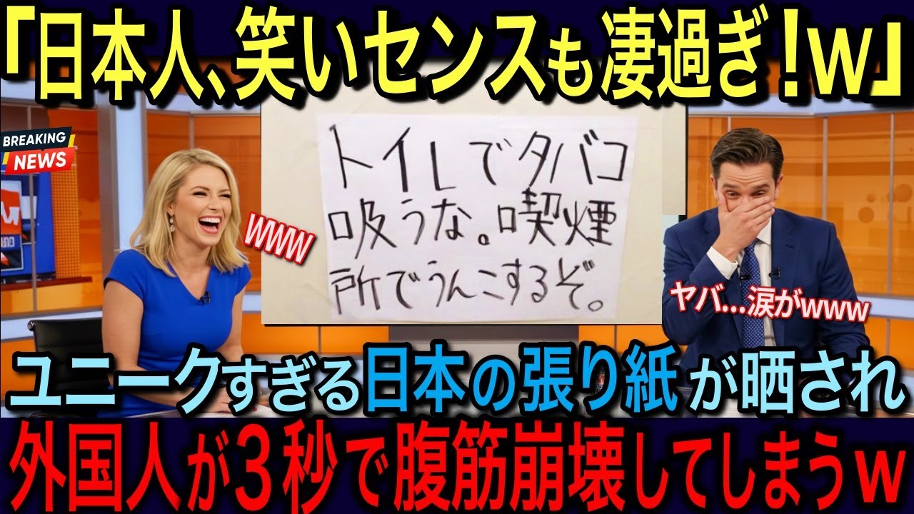 【海外の反応】「日本人の発想は狂ってるww」外国人が見つけた、たった一枚の張り紙が海外で大バズり→日本人独特のユーモアに世界が大爆笑ww