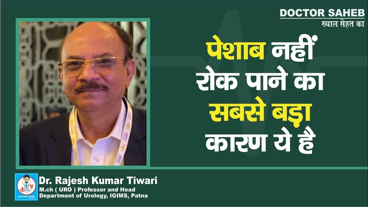 Doctor Saheb : Dr. Rajesh Kumar Tiwari से जानिए, Urine पर Control ना होने का क्या है कारण, सुनिए...