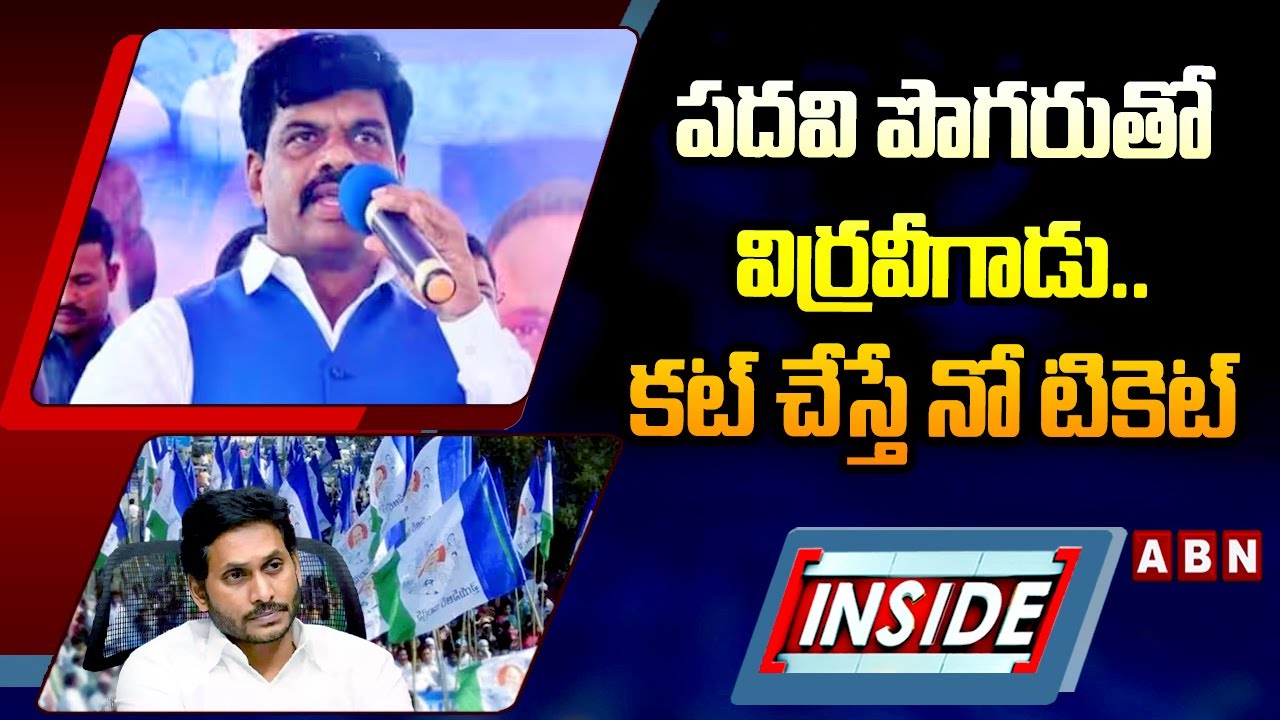 INSIDE: పదవి పొగరుతో విర్రవీగాడు.. కట్ చేస్తే నో టికెట్ | YCP MP Gorantla Madhav | ABN Telugu