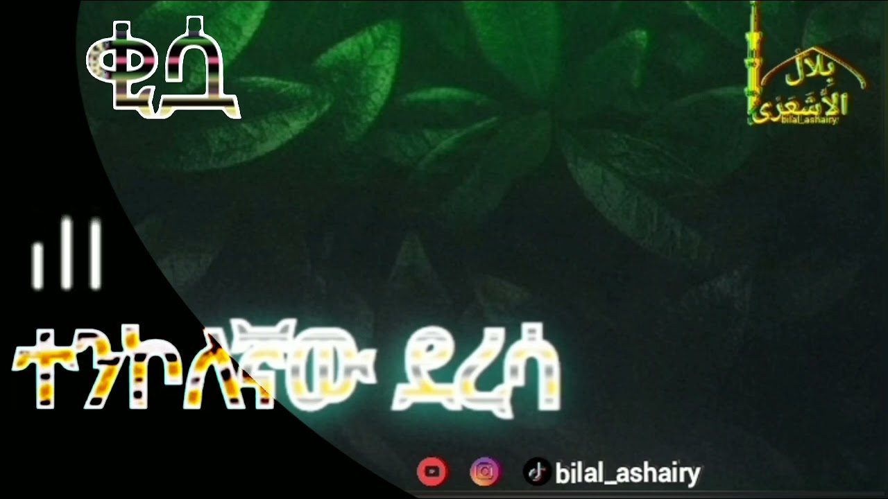 ❝ ተንኮለኛው ደረሳ ❞ 🤣🤣 ገራሚ ቂሷ