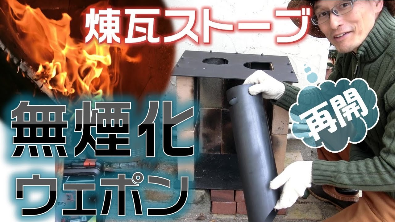 ＤＩＹ煉瓦ストーブに内部ロケット煙突を追加！無煙焼却炉に変身
