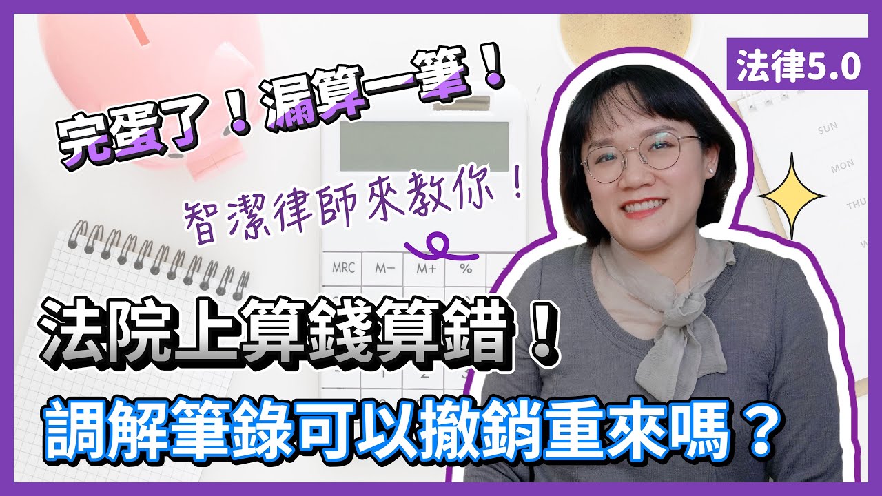 就是算錯了，在法院簽的調解筆錄可以反悔嗎？！法律5.0－智博法律事務所謝智潔律師