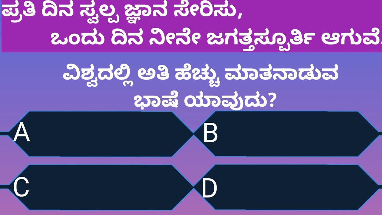 ಈ ಪ್ರಶ್ನೆಗಳಿಗೆ ಉತ್ತರಿಸ ಬಲ್ಲಿರಾ?