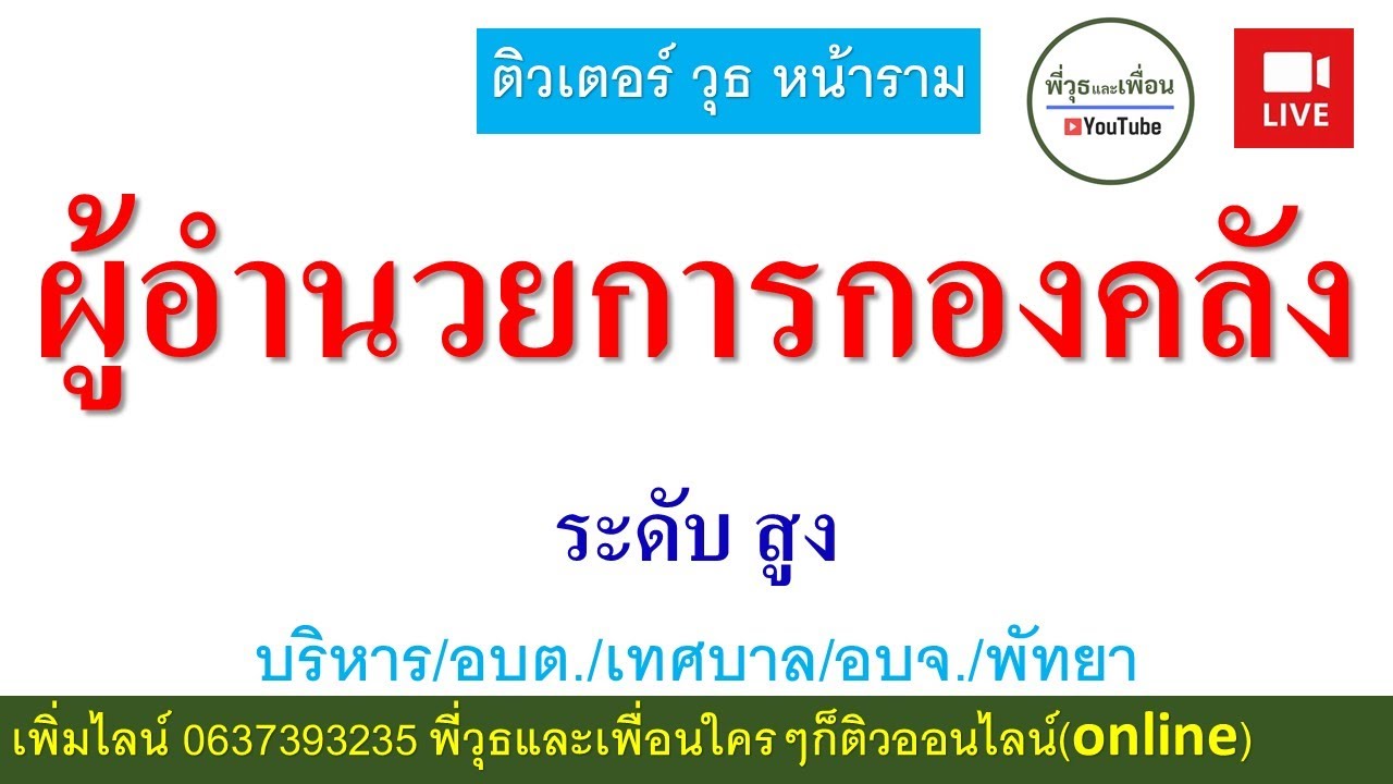 ผู้อำนวยการกองคลัง ระดับสูง แนวข้อสอบสมรรถนะ 9 ตุลาคม 2568 ติวสอบ บริหาร อบต./เทศบาล/อบจ./พัทยา