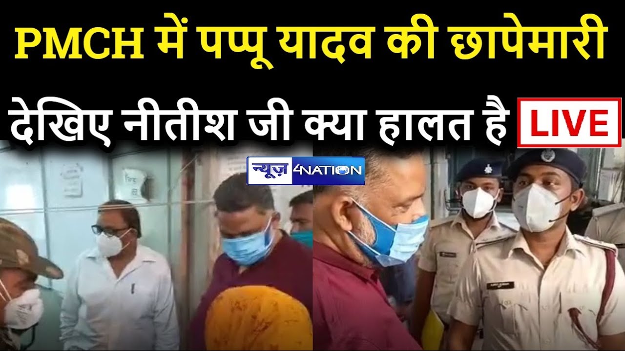 PMCH में Pappu Yadav की छापेमारी ,सबकुछ दिखा दिया ।News4Nation