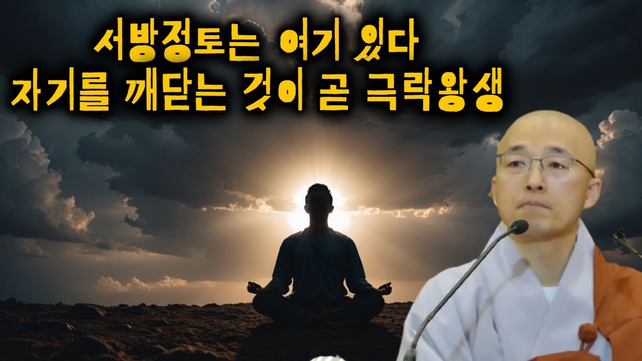 [어록(14)] 서방정토는 여기 있다, 자기 성품이 곧 극락왕생