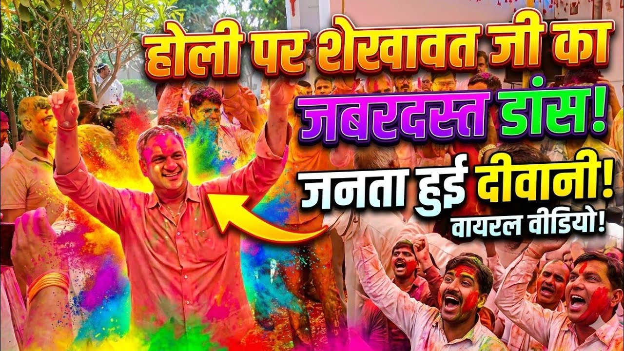 होली मिलन समारोह में झूमे विधायक देवीसिंह शेखावत, डफ की थाप पर कार्यकर्ताओं संग लगाए ठुमके...
