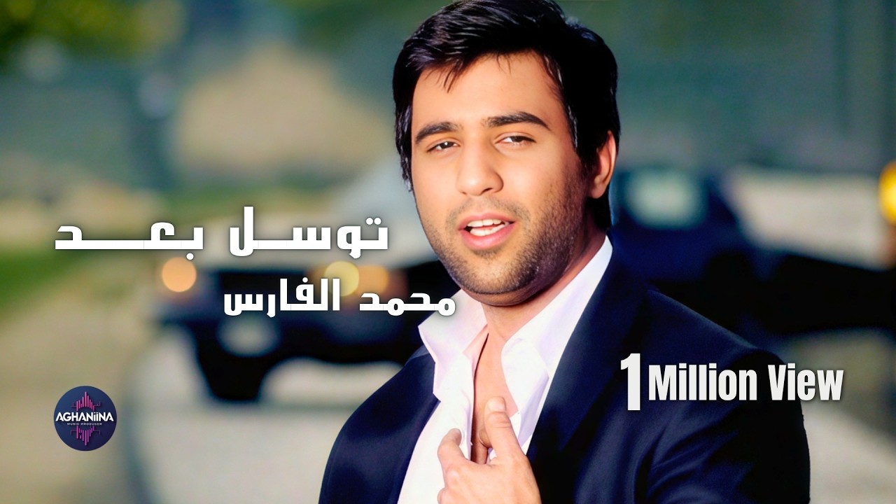 توسل بعد - محمد الفارس | حصريا
