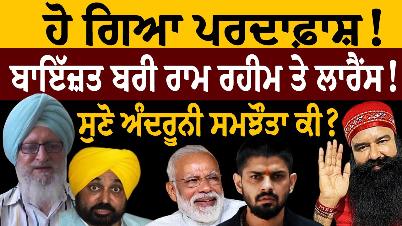 ਹੋ ਗਿਆ ਪਰਦਾਫ਼ਾਸ਼! ਤਾਂ ਬਰੀ ਕੀਤਾ ਰਾਮ ਰਹੀਮ ਤੇ ਲਾਰੈਂਸ ਬਿਸ਼ਨੋਈ! ਅੰਦਰੂਨੀ ਸਮਝੌਤਾ ਤੇ...! ਜਸਬੀਰ ਸਿੰਘ ਪੱਟੀ