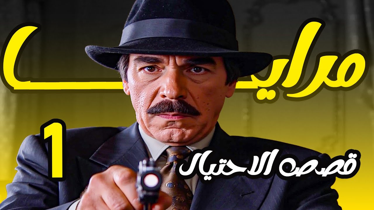 احلى حلقات الاحتيال والعصابات من مسلسل مرايا  في فيديو واحد | الجزء الاول