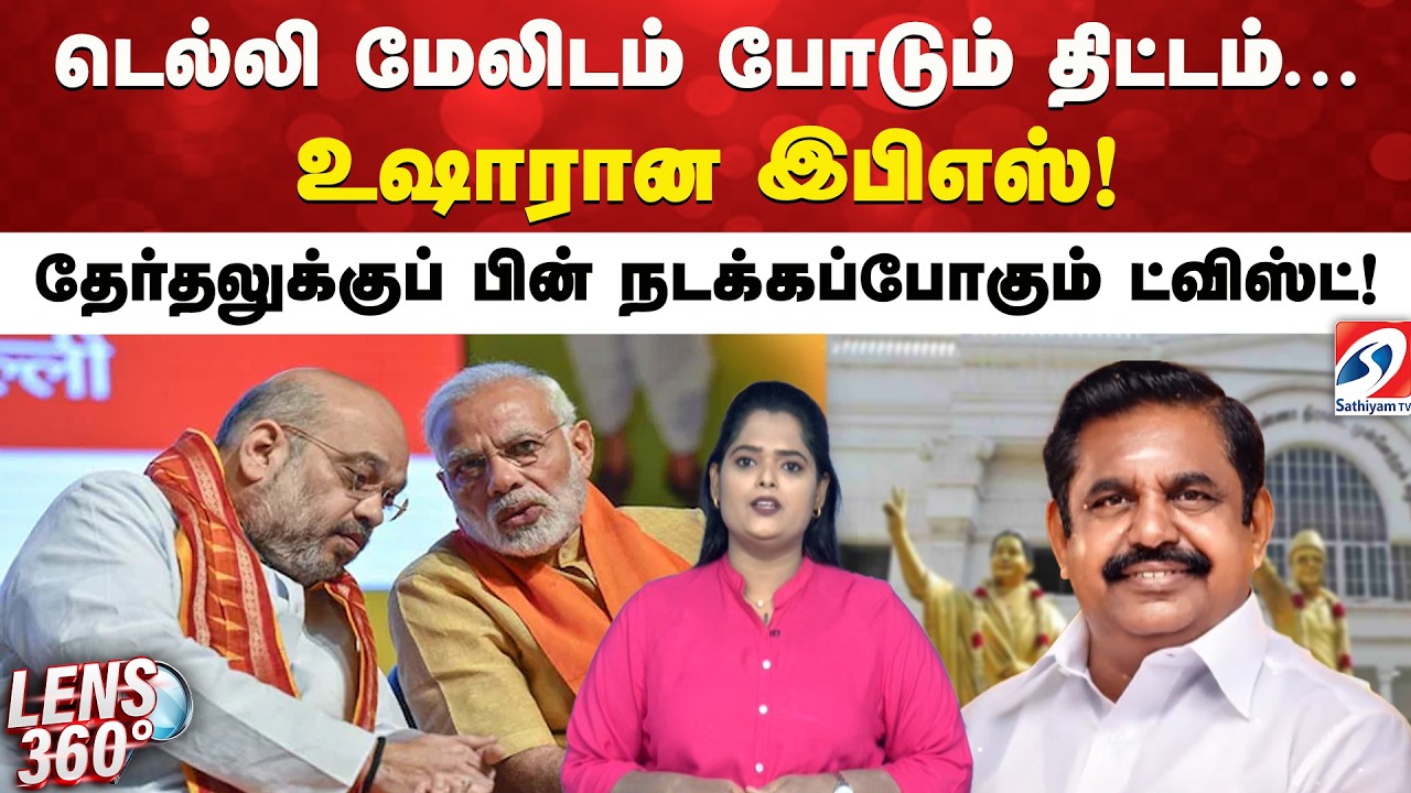 டெல்லி மேலிடம் போடும் திட்டம்... உஷாரான இபிஎஸ்! தேர்தலுக்குப் பின் நடக்கப்போகும் ட்விஸ்ட்!