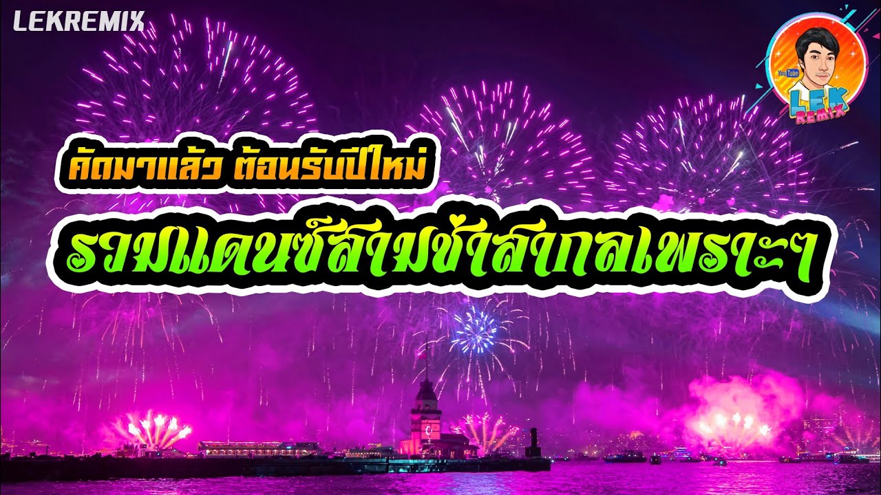 🔥แดนซ์ต้อนรับปีใหม่  แดนซ์สามช่ามาแรง (รวมแดนซ์สามช่าสากลเพราะๆ)【REMIX VERSION】Lek Remix