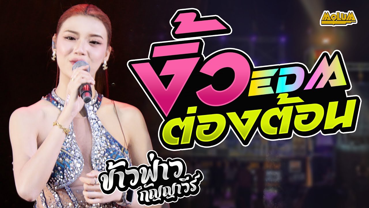 งิ้วต่องต้อนอ้อนผู้บ่าว EDM - หลงมนต์คนสีซอ - อย่าลืมคนคอย   //แสดงสด// ข้าวฟ่าง กัญญาวีร์
