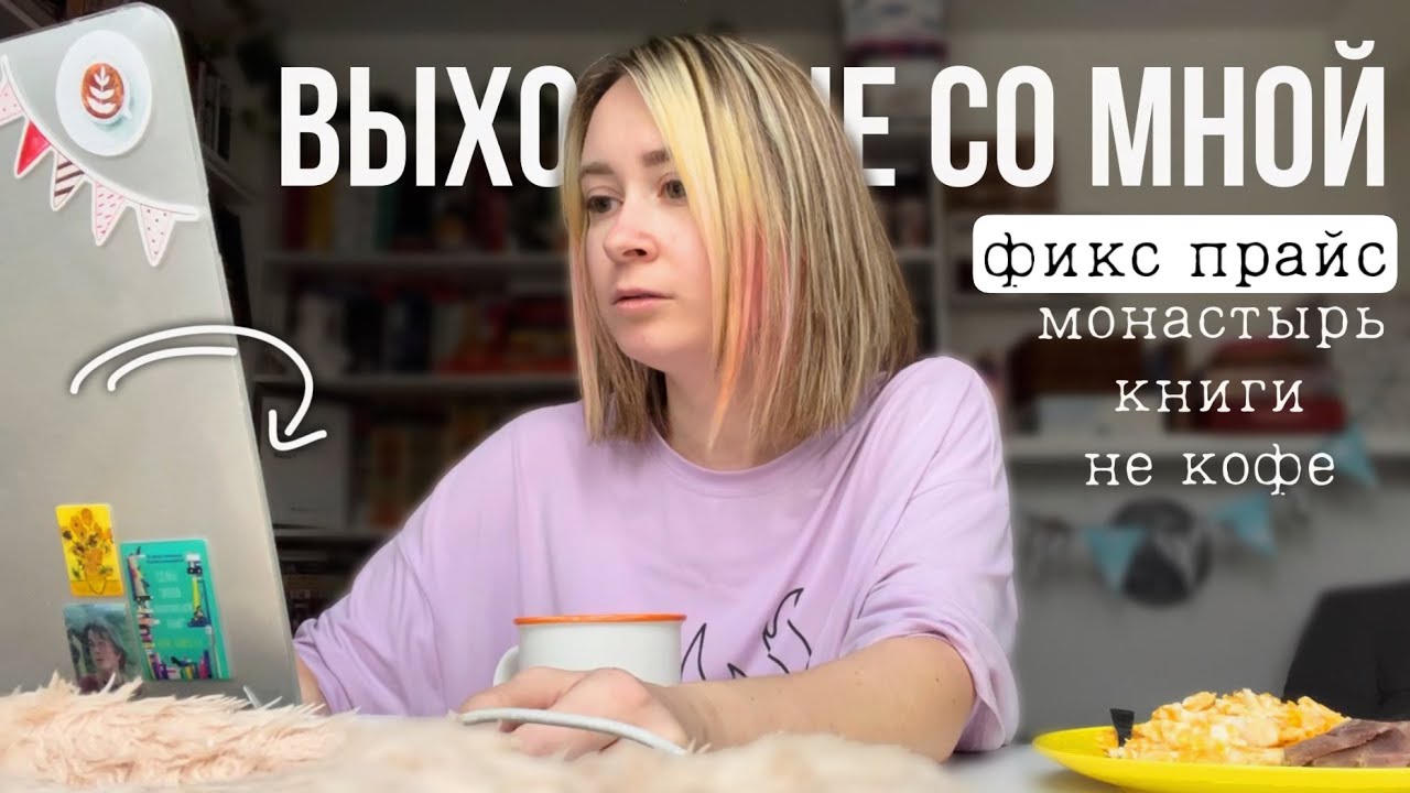 выходные с книгами, вином и фикс прайс 🍷