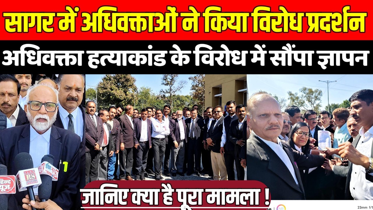 सागर में अधिवक्ताओं ने किया जोरदार विरोध प्रदर्शन, अधिवक्ता ह-त्याकां-ड के विरोध में सौंपा ज्ञापन !
