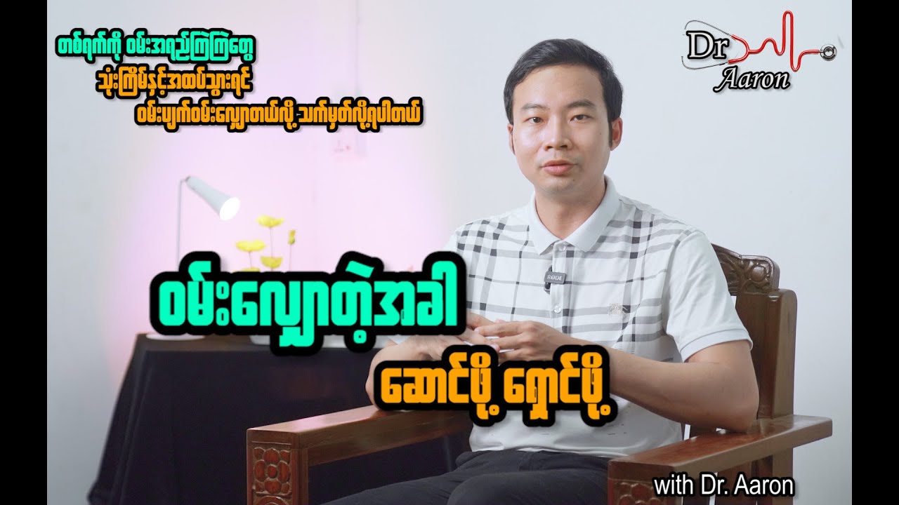 ဝမ်းလျှောနေတဲ့သူတွေ ဆောင်ဖို့ ရှောင်ဖို့