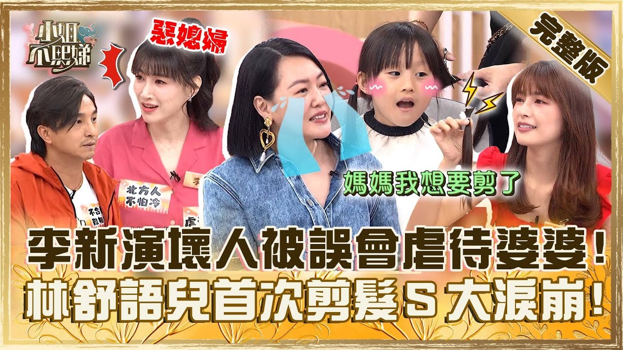 [ENG SUB]酸民你有完沒完？李新演壞女人被誤會「虐待婆婆」 ！林舒語兒首次剪髮要捐小Ｓ淚崩：很偉大！【#小姐不熙娣】20240815 完整版 EP625 王少偉 儲榢逸