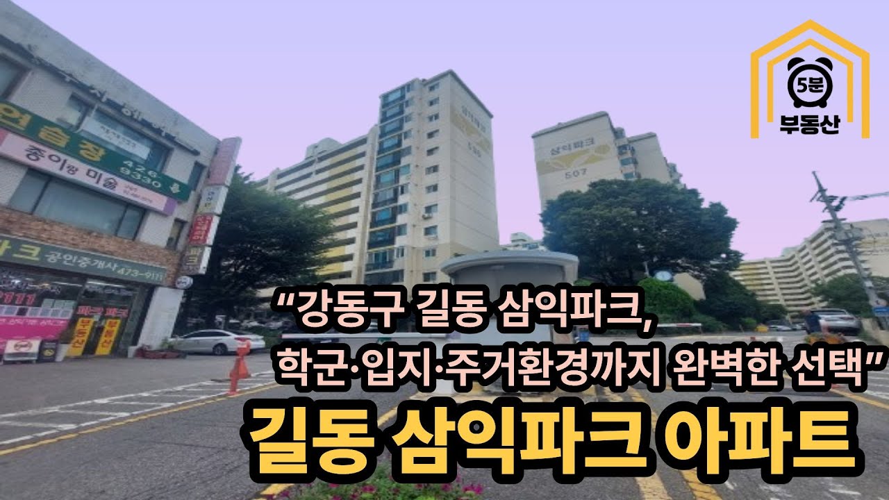 강동구 길동 삼익파크, 학군·입지·주거환경까지 완벽한 선택