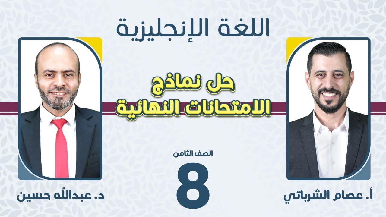 الصف الثامن 8️⃣لغة إنجليزية🆎حل نموذج مقترح للامتحان النهائي مع د. عبد الله حسين و أ. عصام الشرباتي 🔥