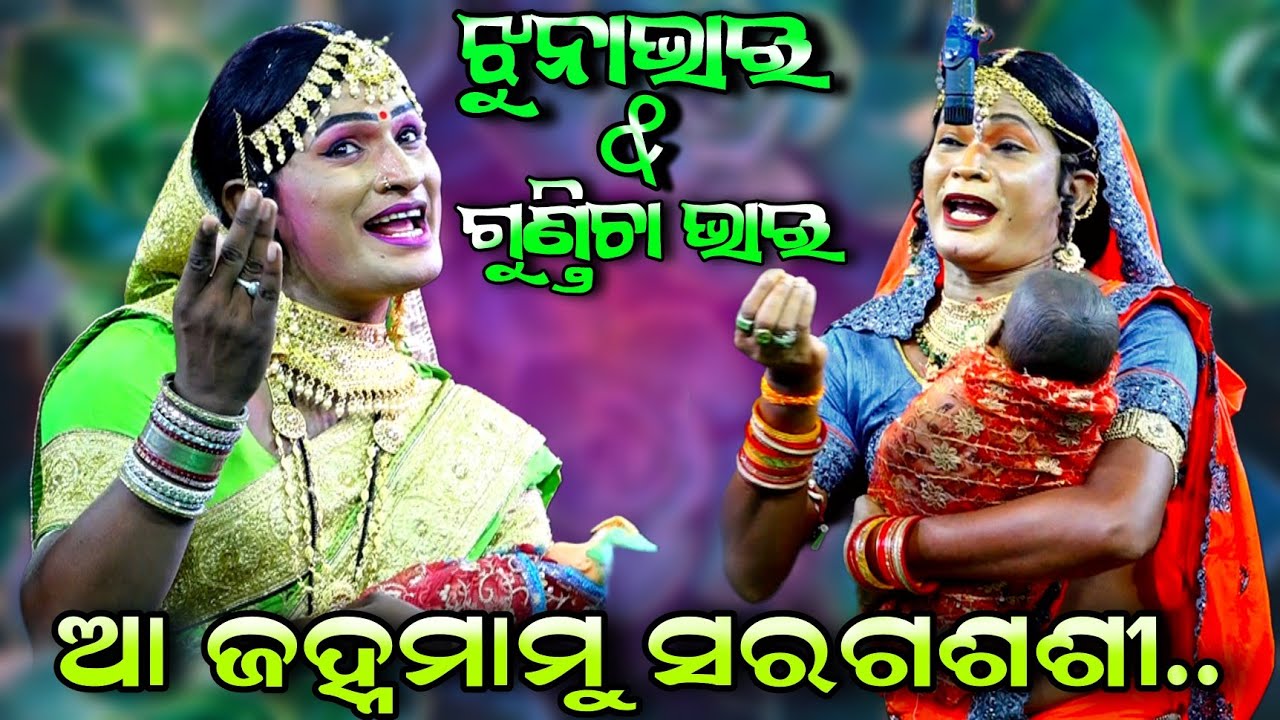 ପ୍ରଥମଥର ଝୁନାଭାଇ ଓ ଗୁଣ୍ଡିଚା ଭାଇ | ଆ ଜହ୍ନମାମୁଁ ସରଗ ଶଶୀ | Lori Song | Ramanataka Chandiprasad | New..!!