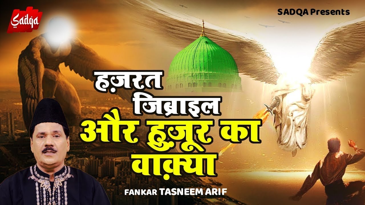 Tasneem Arif New Waqia Qawwali - हज़रत जिब्राइल और हुज़ूर का वाक़्या | Waqia Qawwali 2024