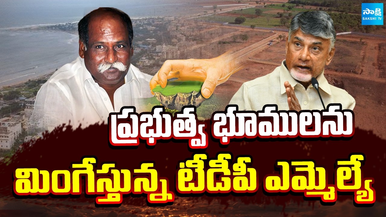 TDP MLA Velagapudi Ramakrishna Grabbing in Govt Lands At Visakhapatnam | Sakshi TV
