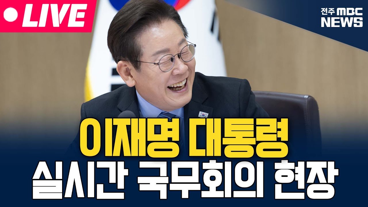 [🔴LIVE] 이재명 대통령 실시간 국무회의 현장 생중계   | 26.02.03