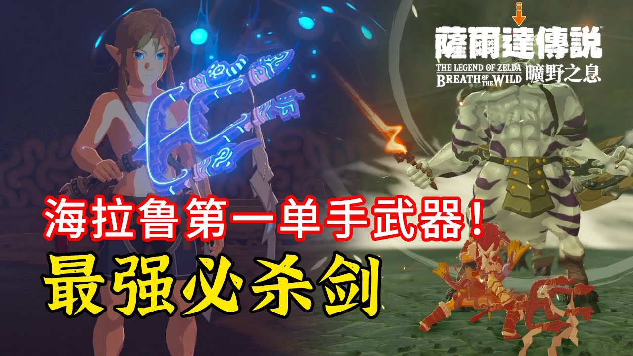 【塞尔达传说 旷野之息】最强必杀剑！海拉鲁第一单手武器~