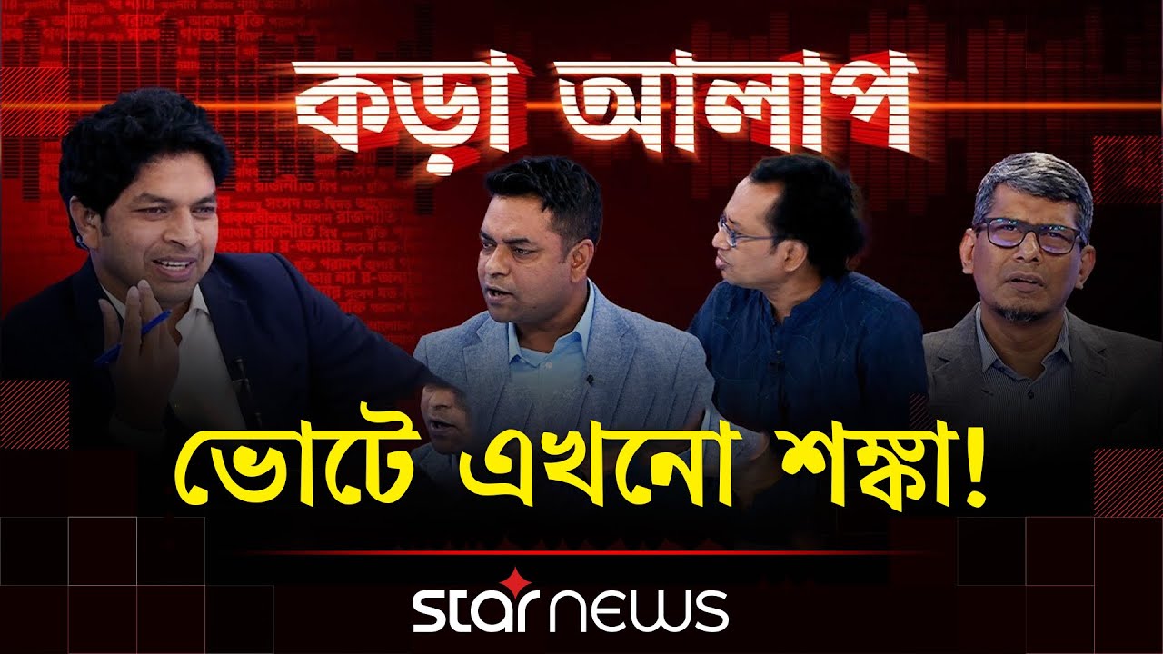 ভোটে এখনো শঙ্কা! | কড়া আলাপ | Star News