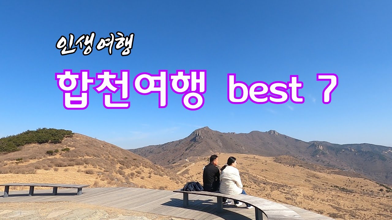 경남합천인생여행할코스best7#황매산철죽#황매산#대장경테마파크#천불천탑#함벽루#합천영상테마파크#신소양체육공원#해인사#합천가볼만한곳#합천맛집