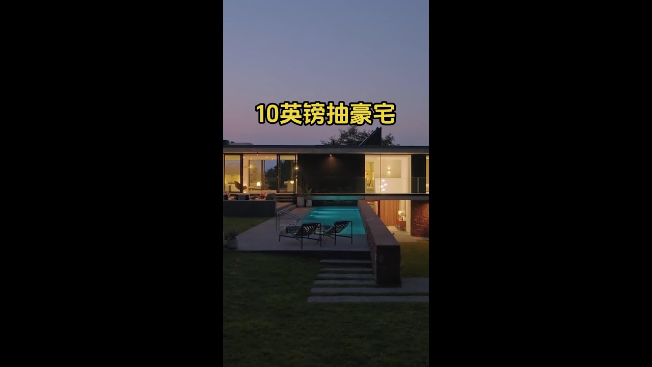 10英镑圆你豪宅梦，这样的抽奖活动想参加吗