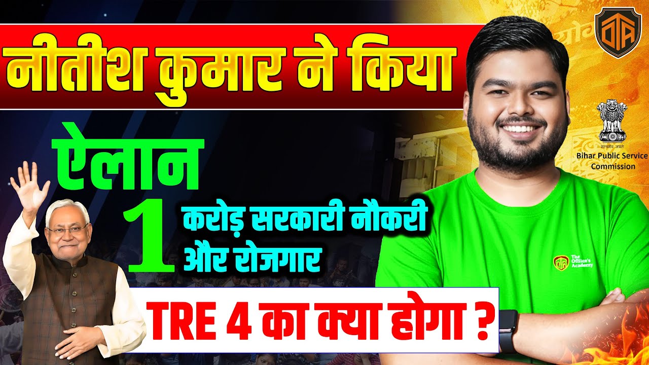 Breaking News | बिहार मुख्यमंत्री नीतीश कुमार का 1 करोड़ नौकरी देने का ऐलान | BPSC TRE 4 का क्या ?
