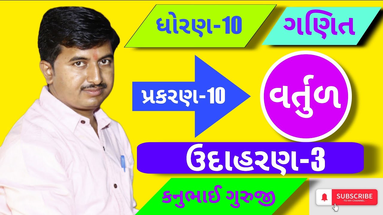 Std 10 | Maths | Ch 10 | વર્તુળ | ઉદાહરણ 3 | Kanubhai Guruji | Maharshi Classes