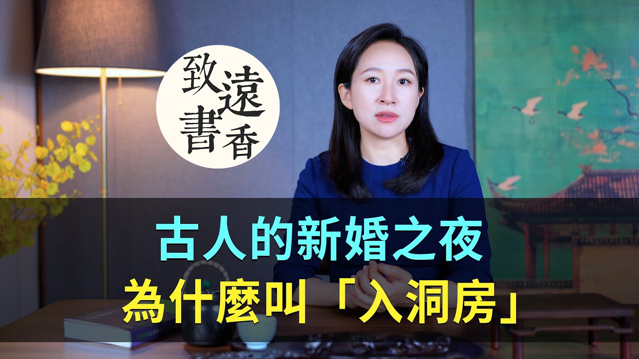 古人的新婚之夜，為什麼叫“入洞房”？其實大有講究-致遠書香