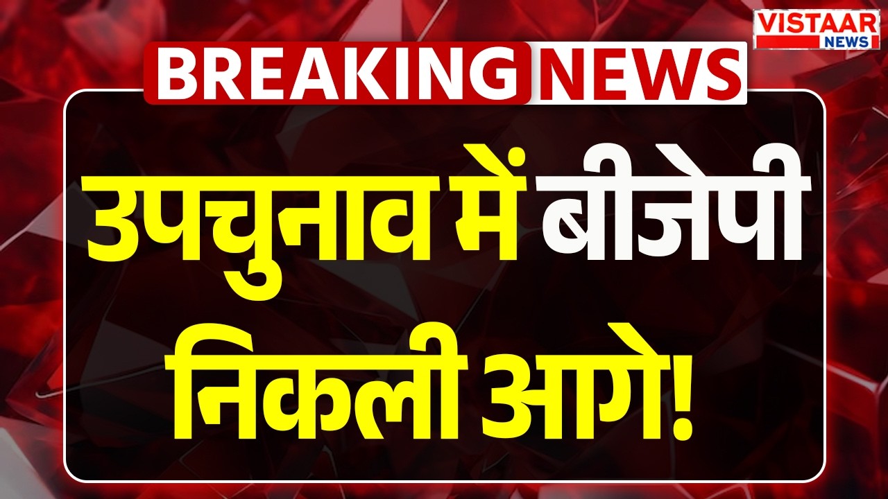By Election Result  : उपचुनाव में बीजेपी निकली आगे! | Bankipur | Datia | Gujarat