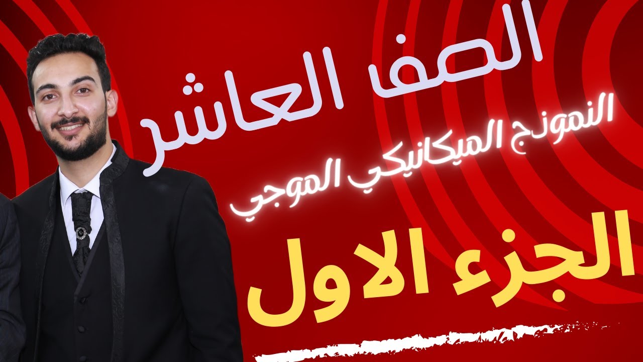 8) النموذج الميكانيكي الموجي ج1 الصف العاشر الفصل الاول
