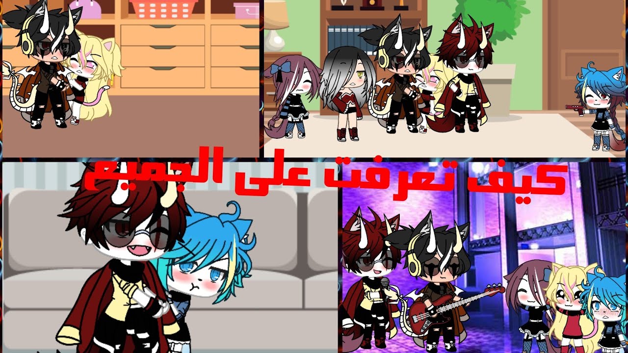 يومياتي ﴿الماضي﴾ كيف تعرفت على الجميع ال ج1✨💕🥀🌚